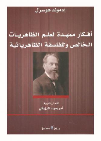 أفكار ممهدة لعلم الظاهريات الخالص وللفلسفة الظاهرياتية