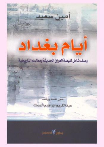  أيام بغداد : وصف شامل لنهضة العراق الحديثة ولمعالمه التاريخية