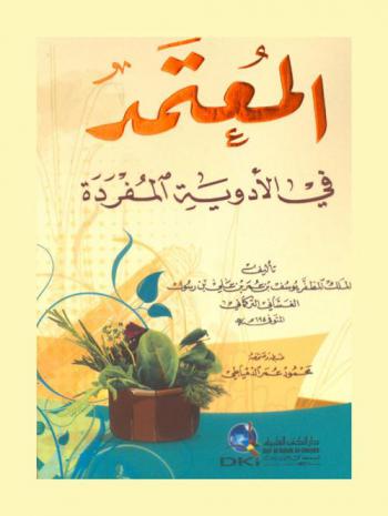  المعتمد في الأدوية المفردة = al-Muʻtamad fī al-adwiyah al-mufradah