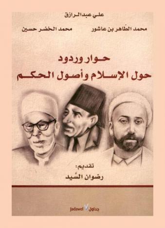 حوار وردود حول الإسلام وأصول الحكم