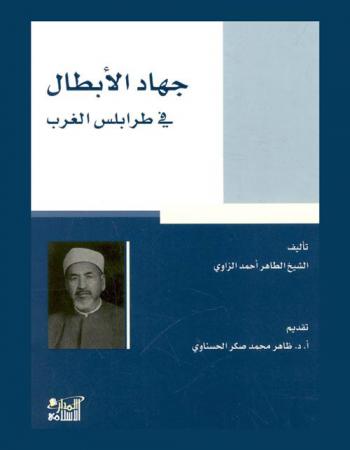 جهاد الأبطال في طرابلس الغرب