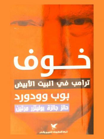  خوف : ترامب في البيت الأبيض