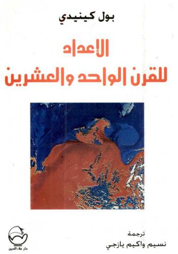  الإعداد للقرن الواحد والعشرين