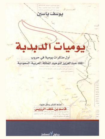 يوميات الدبدبة : أول مذكرات يومية في حروب الملك عبد العزيز لتوحيد المملكة العربية السعودية من 23 جمادى الثانية 1348 هـ. = 25 نوفمبر / تشرين الأول 1929 إلى 8 شوال 1348 هـ. = 8 مارس / آذار 1930
