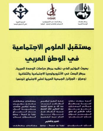 مستقبل العلوم الاجتماعية في الوطن العربي : بحوث المؤتمر الذي نظمة مركز دراسات الوحدة العربية، مركز البحث في الانثوبوجيا الاجتماعية والثقافية (وهران-الجزائر) الجمعية العربية لعلم الاجتماع (تونس) = The Future of Social Sciences in the Arab World (conference)