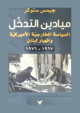  ميادين التدخل : السياسة الخارجية الأمريكية وانهيار لبنان 1967-1976