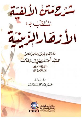 شرح متن الألفية، الملقب، بالأزهار الزينية