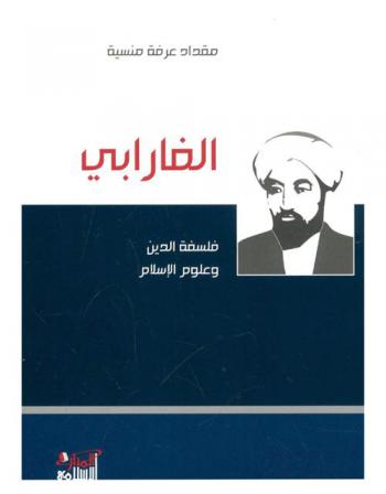  الفارابي : فلسفة الدين وعلوم الإسلام