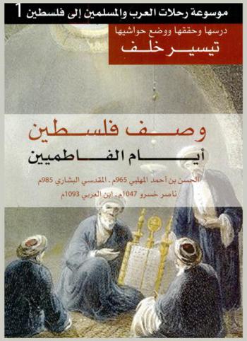  موسوعة رحلات العرب والمسلمين إلى فلسطين