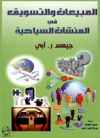 المبيعات والتسويق في المنشآت السياحية