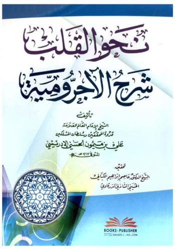 نحو القلب : شرح الآجرومية