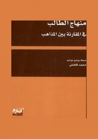  منهاج الطالب في المقارنة بين المذاهب
