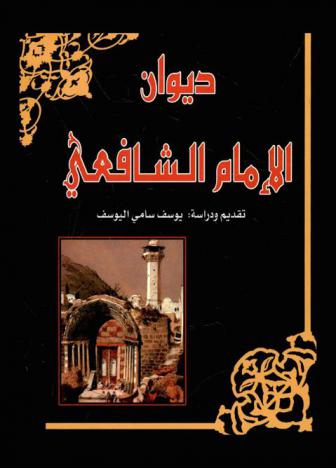  ديوان الإمام الشافعي