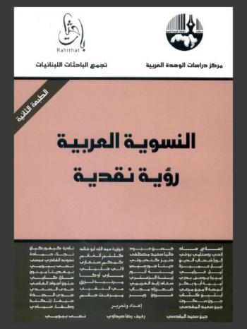  النسوية العربية : رؤية نقدية = Arab feminism : a critical view