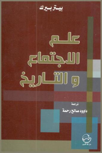  علم الاجتماع والتاريخ
