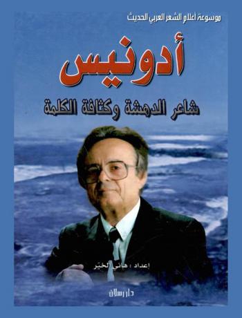  أدونيس : شاعر الدهشة وكثافة الكلمة