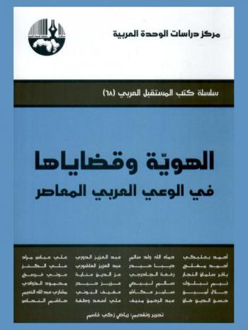 الهوية وقضاياها في الوعي العربي المعاصر = Questions of identity and its issues in the contemporary Arab awareness
