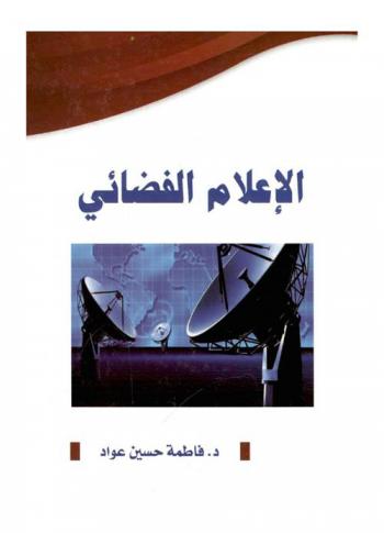  الإعلام الفضائي