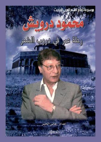  محمود درويش : رحلة عمر في دروب الشعر