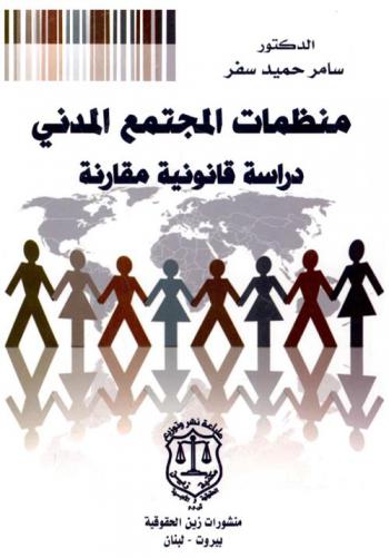  منظمات المجتمع المدني : دراسة قانونية مقارنة