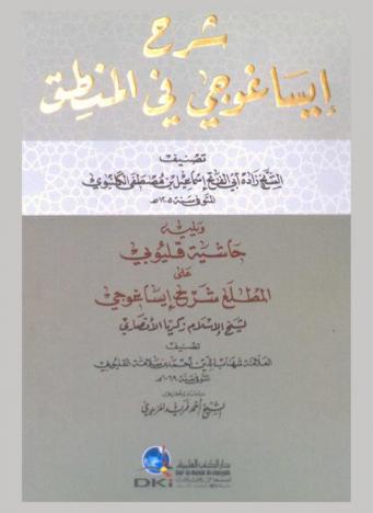 شرح إيساغوجي في المنطق = Sharḥ Īsāghūjī fī al-manṭiq