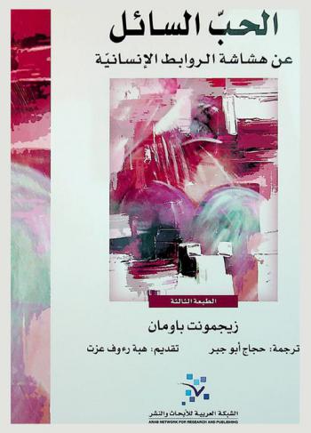 الحب السائل عن هشاشة الراوبط الإنسانية