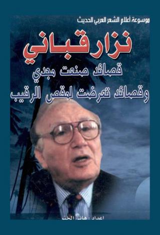  نزار قباني : قصائد صنعت مجدي وقصائد تعرضت لمقص الرقيب