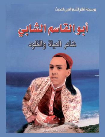 أبو القاسم الشابي : شاعر الحياة والخلود