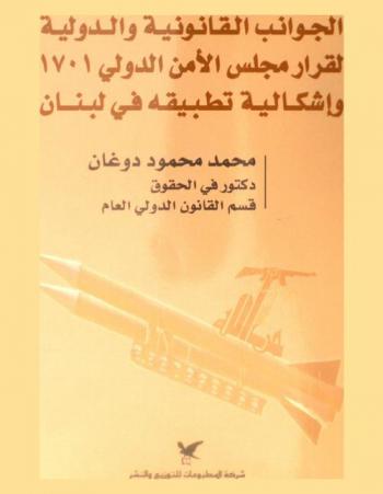 الجوانب القانونية والدولية لقرار مجلس الأمن الدولي 1701 وإشكالية تطبيقه في لبنان