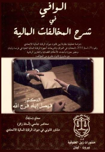  الوافي في شرح المخالفات المالية