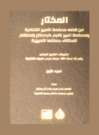  المختار : من قضاء محكمة التمييز الاتحادية ومحكمة تمييز إقليم كردستان ومحاكم الاستئناف بصفتها التمييزية : تطبيقات القانون المدني رقم 40 لسنة 1951 مرتبة حسب المواد القانونية