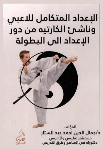  الإعداد المتكامل للاعبي وناشئ الكاراتيه من دور الإعداد إلى البطولة