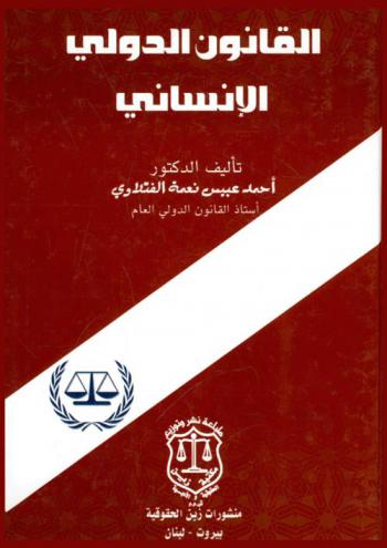 القانون الدولي الإنساني