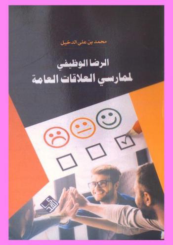  الرضا الوظيفي لممارسي العلاقات العامة