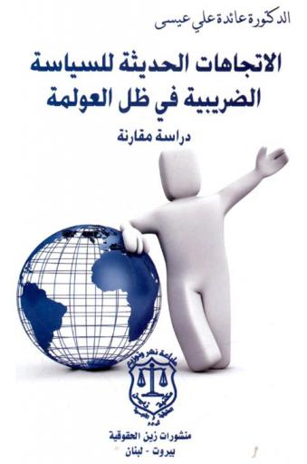  الاتجاهات الحديثة للسياسة الضريبية في ظل العولمة : دراسة مقارنة