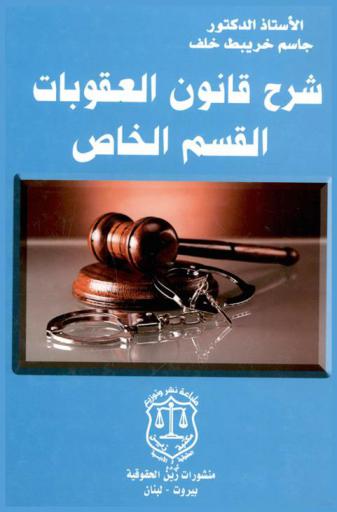  شرح قانون العقوبات : القسم الخاص