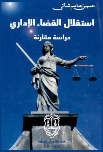 استقلال القضاء الإداري : دراسة مقارنة