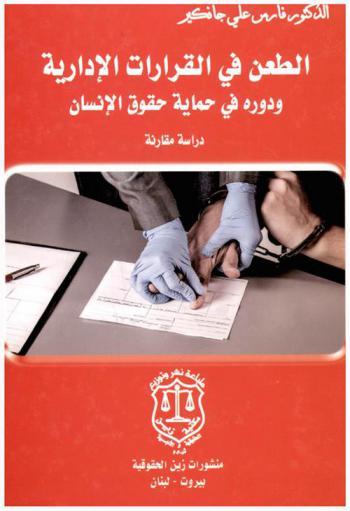 الطعن في القرارات الإدارية ودوره في حماية حقوق الإنسان : دراسة مقارنة