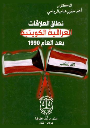  نطاق العلاقات العراقية الكويتية بعد العام 1990