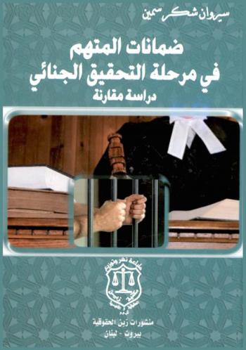  ضمانات المتهم في مرحلة التحقيق الجنائي : دراسة مقارنة
