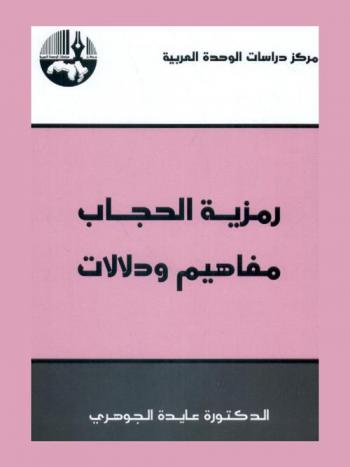  رمزية الحجاب : مفاهيم ودلالات = Symbolism of the veil : concepts and connotationse