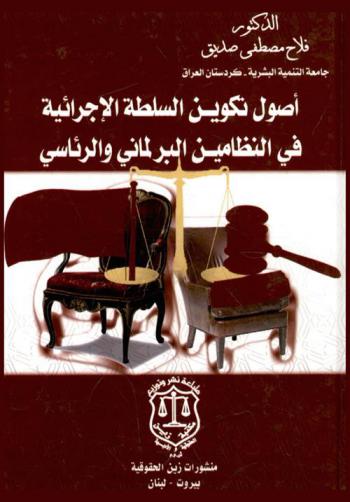 أصول تكوين السلطة الإجرائية في النظامين البرلماني والرئاسي