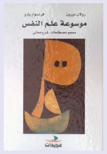 موسوعة علم النفس : معجم مصطلحات-شرح معاني