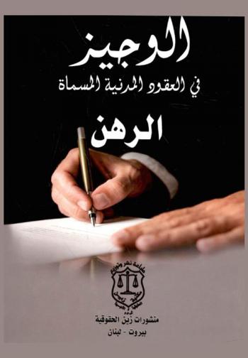 الوجيز في العقود المدنية المسماة : الرهن