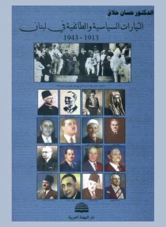  التيارات السياسية والطائفية في لبنان 1913-1943