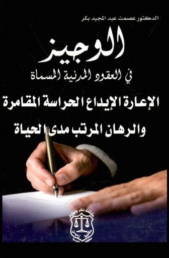 الوجيز في العقود المدنية المسماة : الإعارة الإيداع الحراسة المقامرة والرهان المرتب مدى الحياة