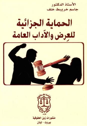  الحماية الجزائية للعرض والآداب العامة