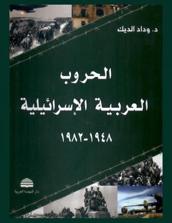  الحروب العربية الإسرائيلية : المقاومة العربية منذ احتلال القدس حتى احتلال بيروت (1948-1982)