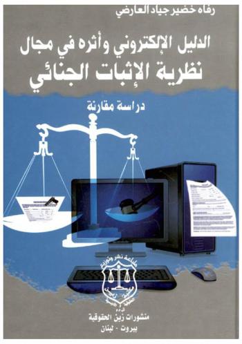 الدليل الإلكتروني وأثره في مجال نظرية الإثبات الجنائي : دراسة مقارنة