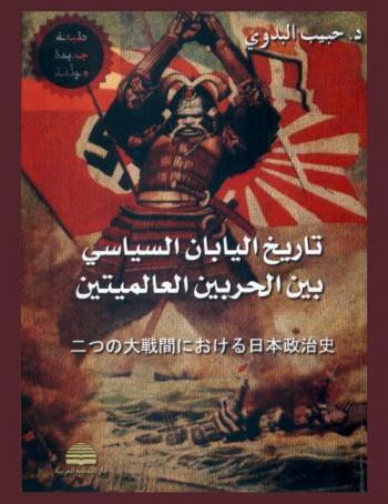  تاريخ اليابان السياسي بين الحربين العالميتين = The political history of Japan between the two world wars = futatsu no tainsen kan noikeru Nippon seiji shi = 二つ の 大戦 間 における 日本 政治 史